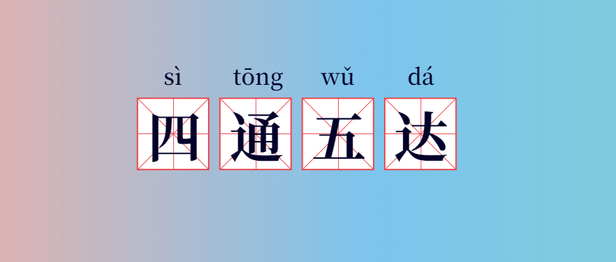 “四通五達”在科華字典裡的意思是……