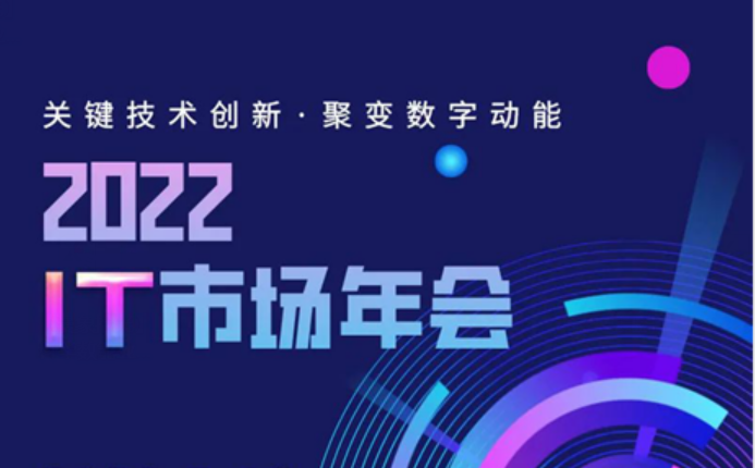 →點這(zhè)裡→2022年IT市(shì)場(chǎng)權威榜單來(lái)了(le)