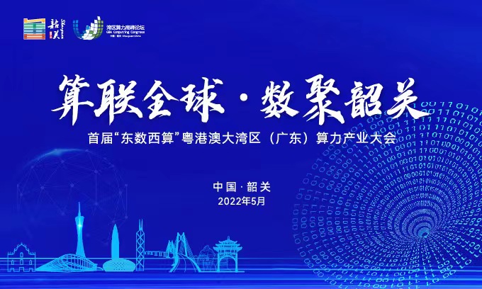 算(suàn)聯全球•數聚韶關(guān) | 科華數據為(wèi)全國算(suàn)力網絡插上(shàng)騰飛的翅膀