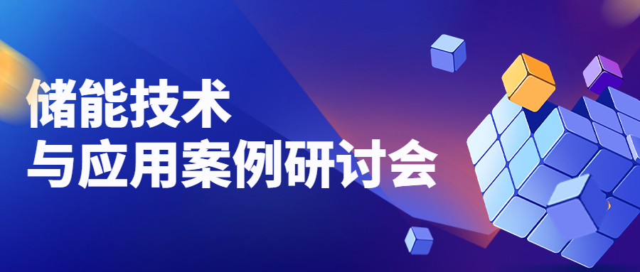 儲能(néng)技術與應用案例研討(tǎo)會成功舉辦 | 科華數據布局數據中心儲能(néng)業務(wù)