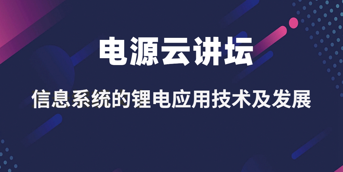 電源雲講壇 | 7劍下(xià)天山 論道锂電應用技術及發展