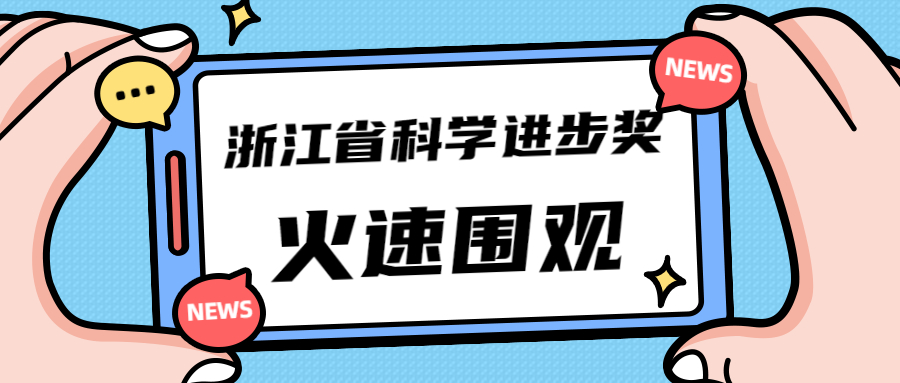 數一(yī)數二！科華數據将浙江省科學技術進步一(yī)等獎等收入囊中