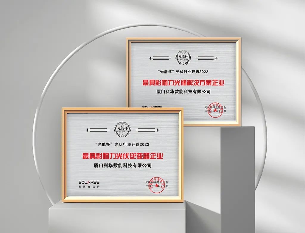 再添榮譽 | 科華數能(néng)榮膺“光能(néng)杯”2022年度最具影響力雙項大獎